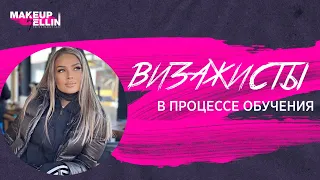 Визажисты в процессе обучения (группа) - как проходят мои занятия.💋 Выпуск 40