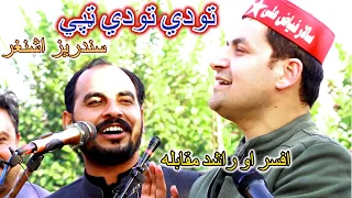 Afsar Afghan and Rashid Khan Rashid nawe tapay|افسر افغان او راشد خان راشد نوي جوابي ټپي کيمور ټي وي