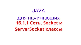 Java урок - 16.1.1 Сеть. Socket и ServerSocket классы