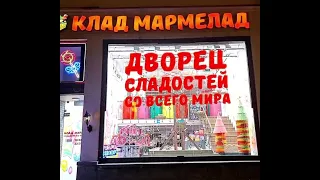 #Клад #мармелад  #Магазин на #Арбате в #Москве