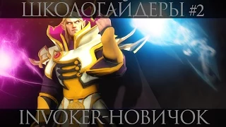 Школогайдеры #2 - Инвокер - Новичок [Invoker - Newbie]