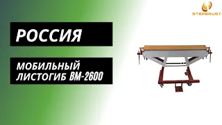 Ручной мобильный листогиб ВМ-2600