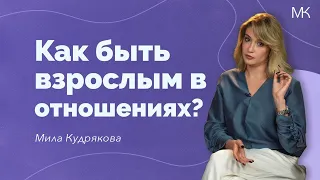 Что делать, если партнеры разные, а отношения - одинаковые?