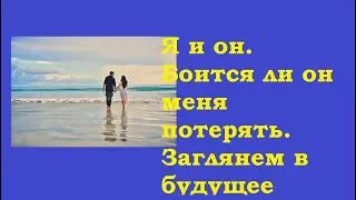 Узнай! Боится ли он тебя потерять.. Гадание на картах Таро на любовь on-line