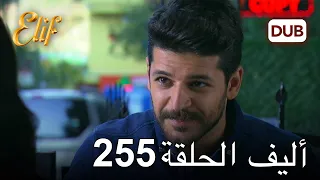 أليف الحلقة 255 | دوبلاج عربي