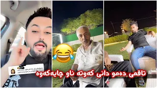 مەلا قاتیل😂بەزمی سومبە و دیلمان و حەمە خۆرانی و مام سەمیر بە تاقمی دەمو دانیەوە😂🤮