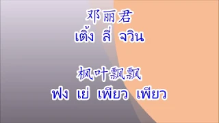 枫叶飘飘 ฟงเย่เพียวเพียว (รักฉันนั้นเพื่อเธอ)