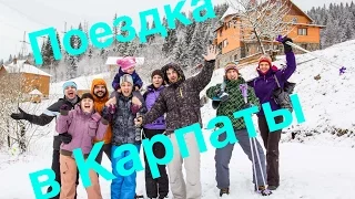 Поездка в Карпаты c друзьями/ Trip to Carpathians with friends