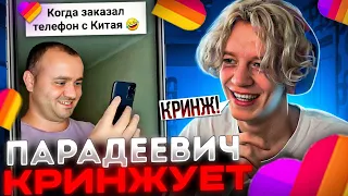 ПАРАДЕЕВИЧ СМОТРИТ КРИНЖ В ЛАЙКЕ #6 | ПАРАДЕЕВИЧ СМОТРИТ ТРЕНДЫ В ЛАЙКЕ