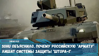 Новейшие российские танки Т-14 “Армата” лишатся популярной системы защиты от противотанковых ракет