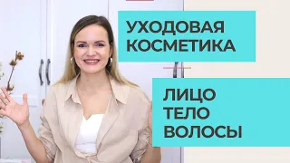 МНОГО УХОДОВОЙ КОСМЕТИКИ ДЛЯ ВОЛОС, ЛИЦА и ТЕЛА / NATALY4YOU