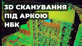 3D сканування під аркою НБК