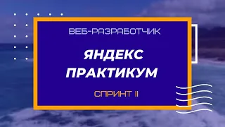 Советы старшего студента Яндекс.Практикум профессия "Веб-разработчик". Спринт 2.