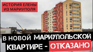 В НОВОЙ МАРИУПОЛЬСКОЙ КВАРТИРЕ - ОТКАЗАНО!