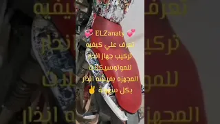 تعرف علي كيفيه تركيب جهاز انذار للموتوسيكلات المجهزه بفيشه انذار بكل سهولة مع الشرح.