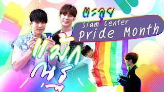 Vlog : Max Nat ตะลุย Siam Center Pride Month