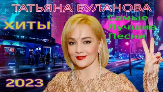 Татьяна Буланова 🎵 Самые Лучшие Песни 🎼 Хиты ⚡ 2023