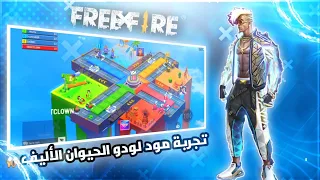 فري فاير تجربة مود لودو الحيوان الأليف🔥حدث فرقة بيتز🔥free fire