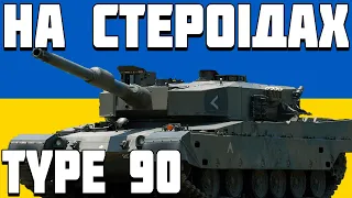 ОГЛЯД TYPE 90 ТАЙП 90