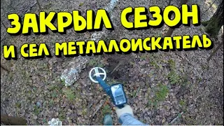 Закрыл сезон поиска с металлоискателем. КОП с XP