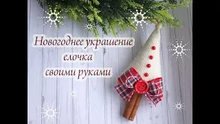 christmas ornamentsНовогодняя игрушка текстильная елочка мастер класс/новогодний декор своими рками