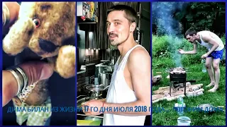 Дима Билан Из жизни 17 го дня июля 2018 года ... готовим дома