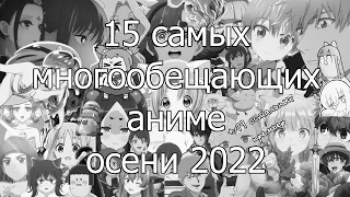 Пятнадцать самых главных аниме осени 2022 + все остальное