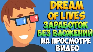 Dreamoflives.com заработок на просмотре видео без вложений. Оплата сразу на кошелек