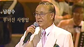 남강수- 무너진 사랑탑/특집남인수류의 가수들1