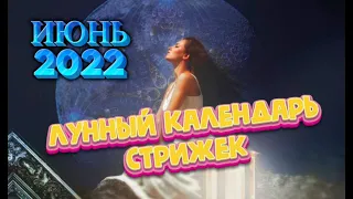 Лунный календарь стрижек и окрашивания волос на ИЮНЬ 2022. Стрижка в наиболее благоприятные дни