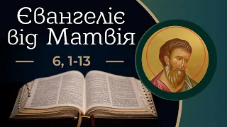 Євангеліє від Матвія 6, 1 – 13 ▪ Слово Боже на сьогодні / Новий Завіт ▪ о. Роман Островський