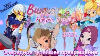 Обзор. Винкс. 7 сезон, 1 часть. Что за кринжЫще?? // Рокси опять обделили // Баттерфликс  -💩