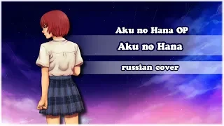 Aku no Hana RUS OP - Aku no Hana【AnDre, Cleo-chan, Delvirta】