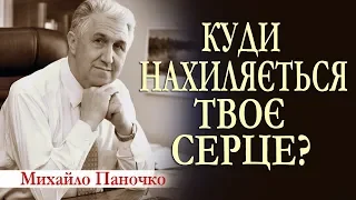 Куди нахиляється твоє серце? Проповідь. Михайло Паночко