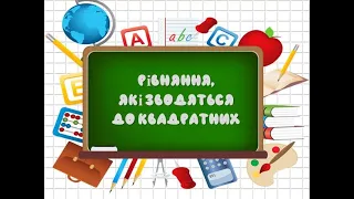 Рівняння, що зводяться до квадратних