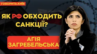 АГІЯ ЗАГРЕБЕЛЬСЬКА: Як рф обходить санкції? | ГОВОРИТЬ.КИЇВ