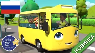 НОВИНКА! | Колёса у автобуса | @GoBusterRussian  | Литл Бэйби Бам | Мультфильмы для детей