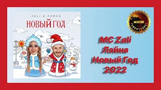 🎧 Новая песня MC Zali, Лэйна - Новый год (Новый год 2022)