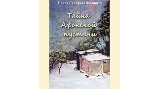 Монах Салафиил Филипьев о новой книге "Тайна Афонской пустыни". Православное радио СПб, лето 2015.