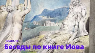 16 Беседы по Книге Иова. Глава 16