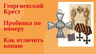 Георгиевский крест пробить по номеру. Как отличить подделку.Цена  Георгиевского креста 3 и 4 степени