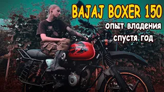 Опыт владения BAJAJ BOXER спустя год || Кастом и выбор нового мотоцикла ||