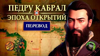 Педру Алвариш Кабрал - Открытие Бразилии и снова в Индию [ Flash Point History Translate ]