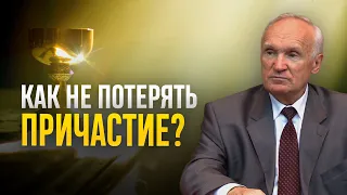 Как не потерять Причастие? / Алексей Ильич Осипов