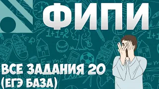 Все задания 20 ЕГЭ БАЗА из банка ФИПИ (математика Школа Пифагора)