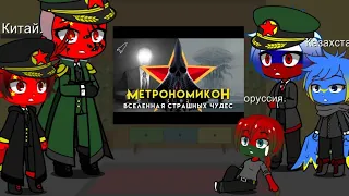 Реакция Стран на Метронамикон.