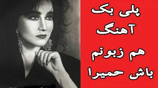 پلی بک آهنگ هم زبونم  باش حمیرا