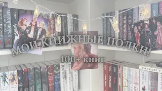 МОИ КНИЖНЫЕ ПОЛКИ | 100+ КНИГ📚