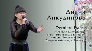 Диана Анкудинова. Derniere Danse  Дворянский дом, г.Тольятти