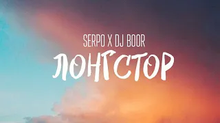 SERPO - Лонгстор (prod. DJ BOOR) / ПРЕМЬЕРА ТРЕКА, 2021!!!